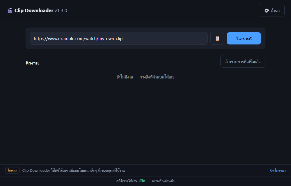 หน้าต่าง Clip Downloader: ช่องวางลิงก์ ปุ่มวิเคราะห์ และคิวงาน พร้อมแถบโฆษณาด้านล่าง