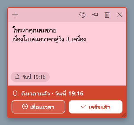 โน้ตสีชมพูกำลังเตือน มีปุ่มเลื่อนเวลาและปุ่มเสร็จแล้ว