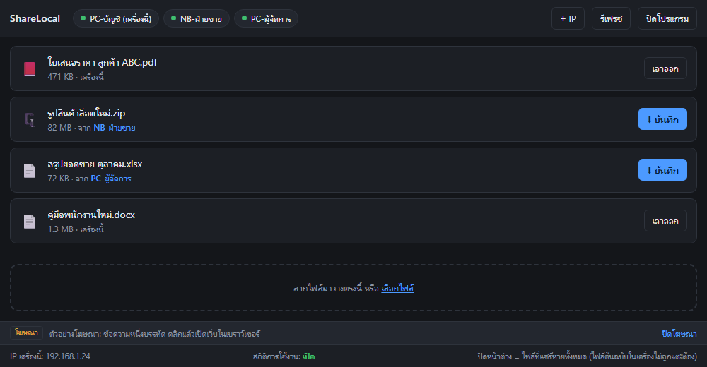 หน้าต่าง ShareLocal แสดงไฟล์ที่แชร์จากเครื่องในวงแลน