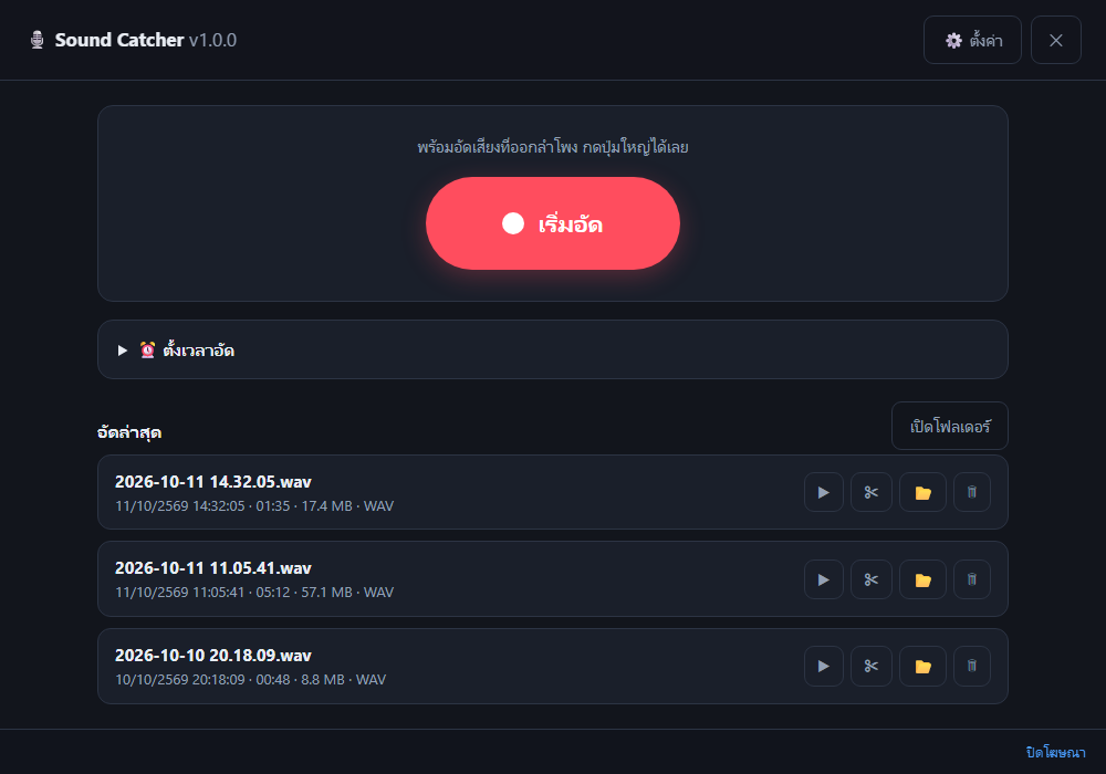 หน้าต่าง Sound Catcher: ปุ่มเริ่มอัดขนาดใหญ่ แถบระดับเสียงซ้ายขวา ช่องตั้งเวลาอัด และรายการไฟล์ที่อัดล่าสุด พร้อมแถบโฆษณาด้านล่าง